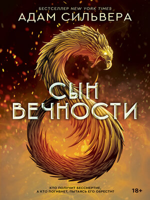 cover image of Сын вечности